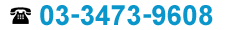 03-3473-9608